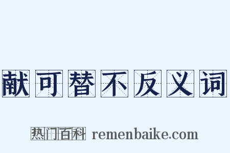 献可替不反义词是什么意思的图片